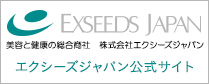 EXSEEDS JAPAN 美容と健康の総合商社 株式会社エクシーズジャパン