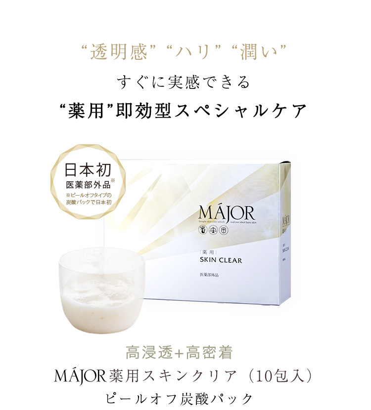 全品送料無料】 マジョール MAJOR 薬用スキンクリア 炭酸パック 新品未 