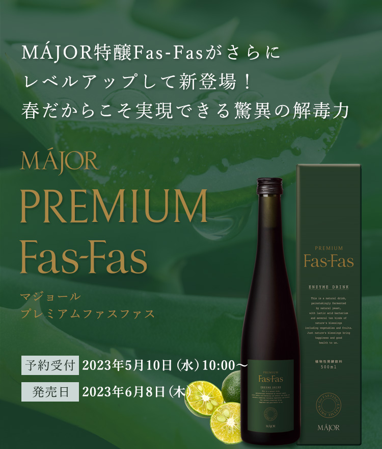 特醸酵素 プレミアムファスファス Fas-Fas エクシーズジャパン 