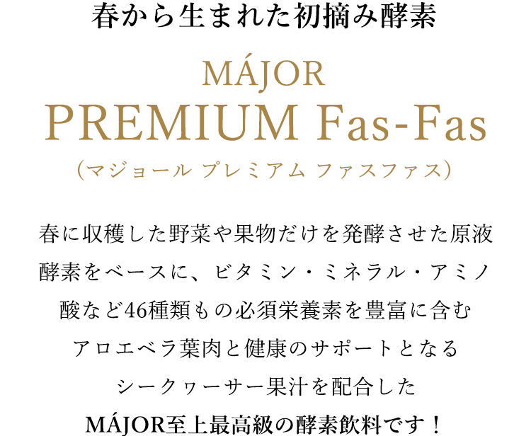 MAJOR PREMIUM Fas-Fas_op | 【公式】株式会社エクシーズジャパン 