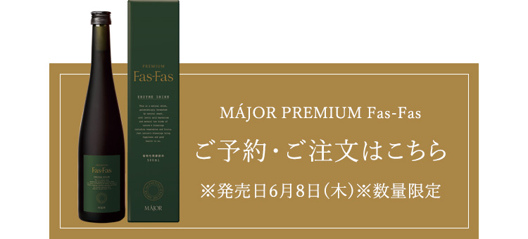 正規品販売! 特醸酵素 JAPAN EXSEEDS Fas-Fas プレミアムファスファス