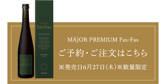 特価限定品MAJOR Fas-Fas Premium ダイエットサプリ