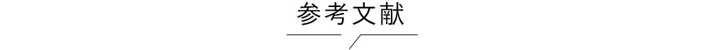 参考文献