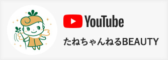 Youtubeたねちゃんねるはこちら
